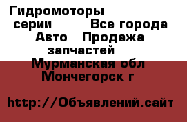 Гидромоторы Sauer Danfoss серии OMSS - Все города Авто » Продажа запчастей   . Мурманская обл.,Мончегорск г.